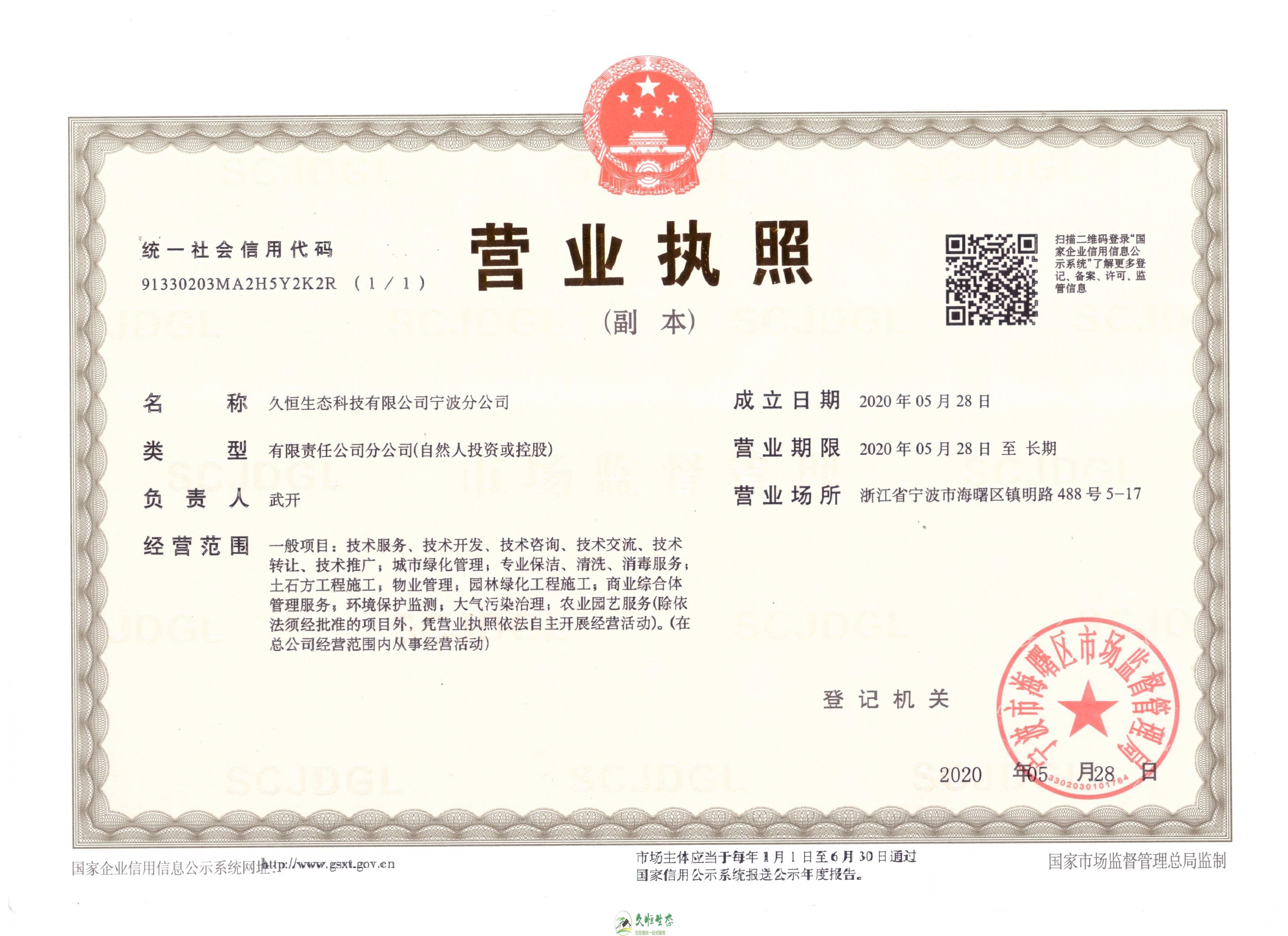 武汉江汉久恒生态宁波分公司2020年5月28日成立